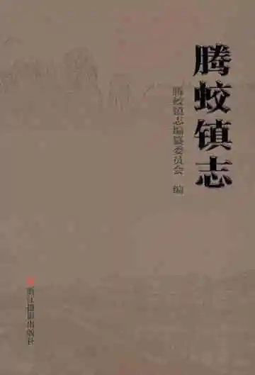 腾蛟镇志