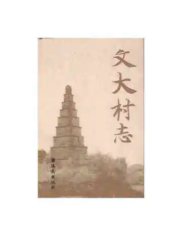文大村志