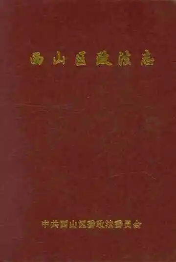 西山区政法志