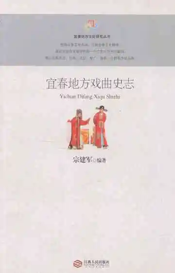 宜春地方戏曲史志
