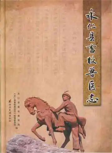 永仁县畜牧兽医志