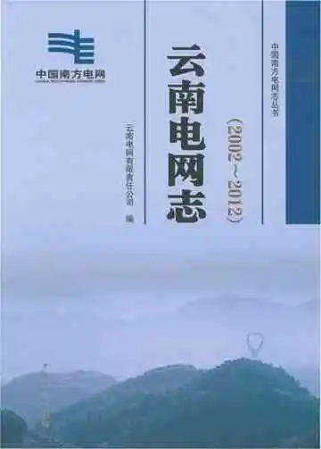 云南电网志2002-2012
