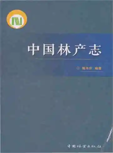 中国林产志