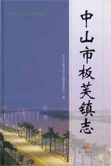 中山市板芙镇志