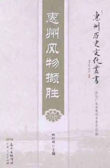 惠州风物撷胜