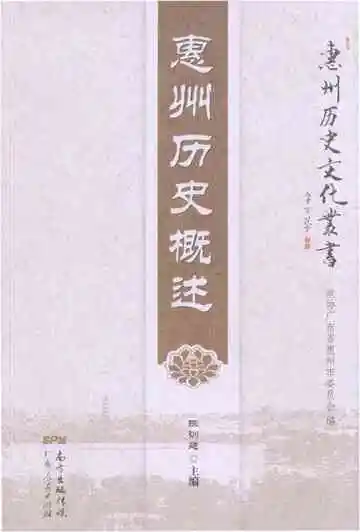 惠州历史概述