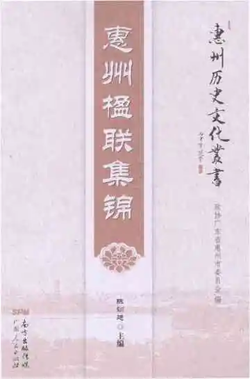惠州楹联集锦