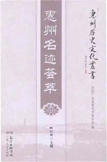 惠州名迹荟萃