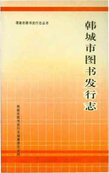 韩城市图书发行志