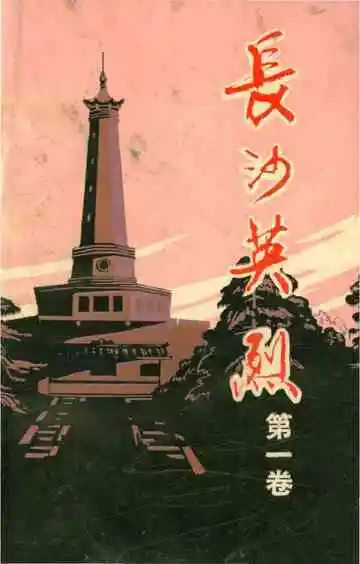 长沙英列第一卷