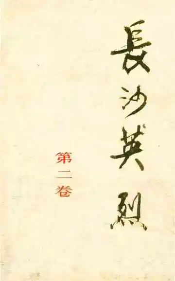 长沙英列第二卷