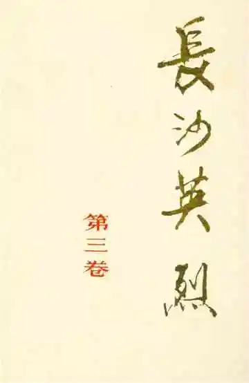 长沙英列第三卷