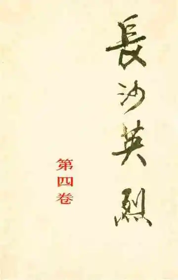 长沙英列第四卷