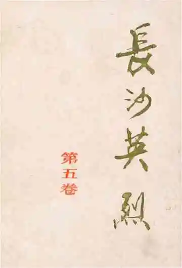 长沙英列第五卷