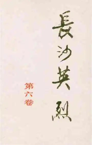 长沙英列第六卷