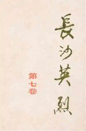 长沙英列第七卷