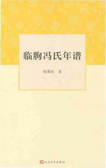 临朐冯氏年谱