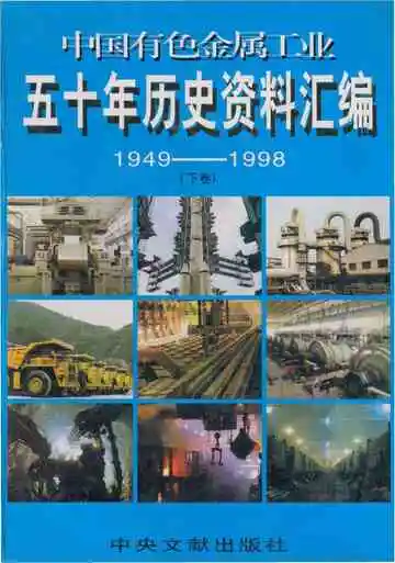 中国有色金属工业 五十年历史资料汇编1949-1998下卷