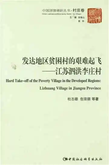 发达地区贫困村的艰难起飞——江苏泗洪李庄村