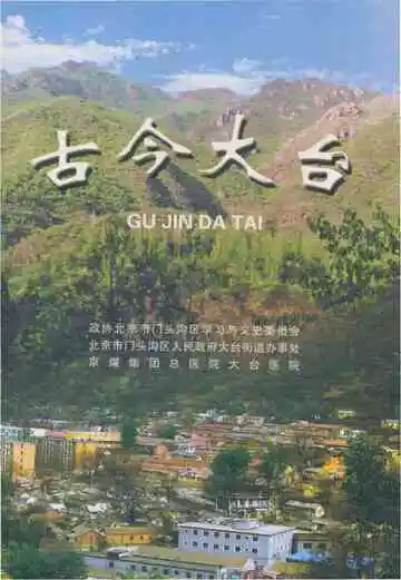 古今大台