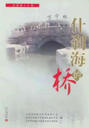 什刹海的桥