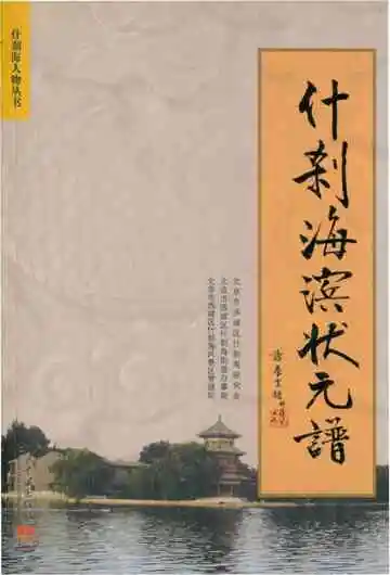 什刹海滨状元谱