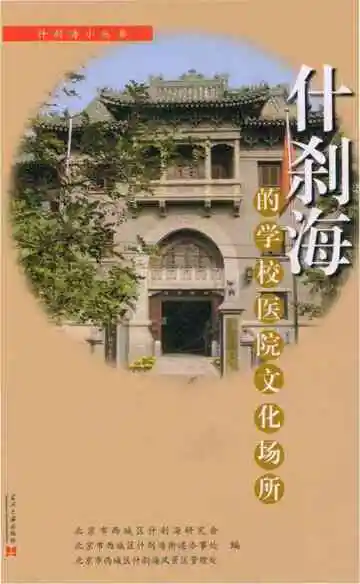 什刹海的学校医院文化场所