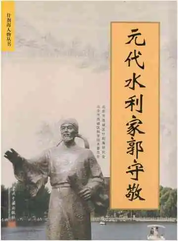 元代水利家郭守敬