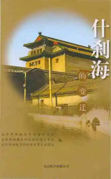 什刹海的变迁