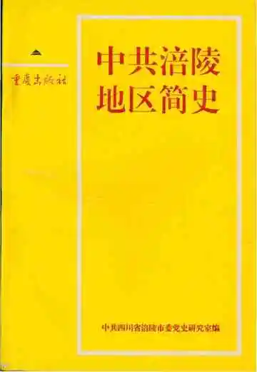 中共涪陵地区简史
