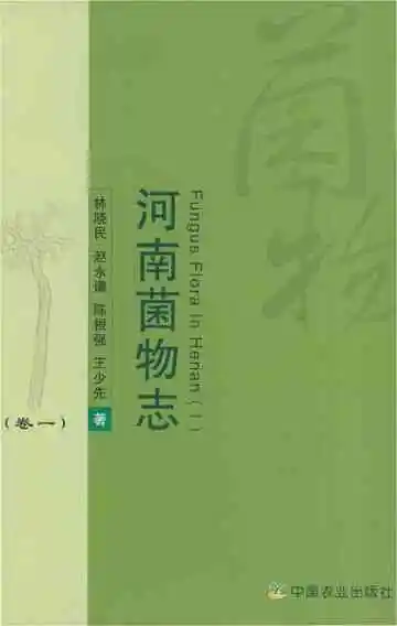 河南菌物志卷一