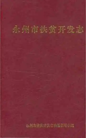永州市扶贫开发志