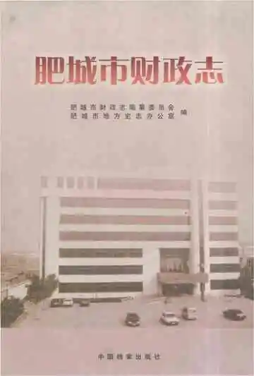 肥城市财政志