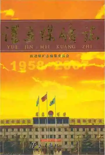 跃进煤矿志