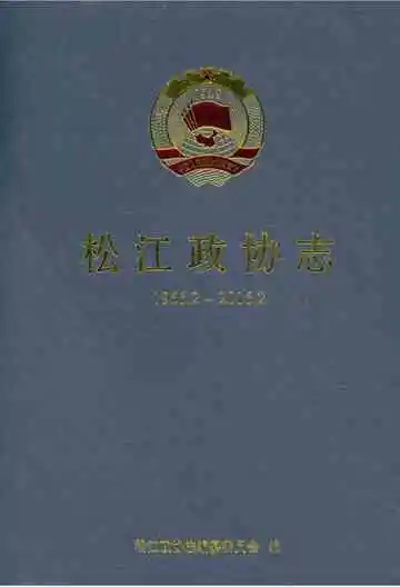 松江政协志1956-2012