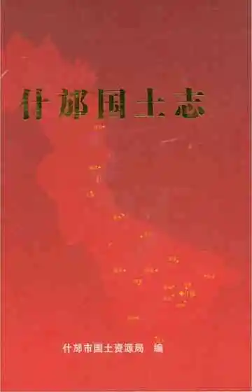 什邡国土志