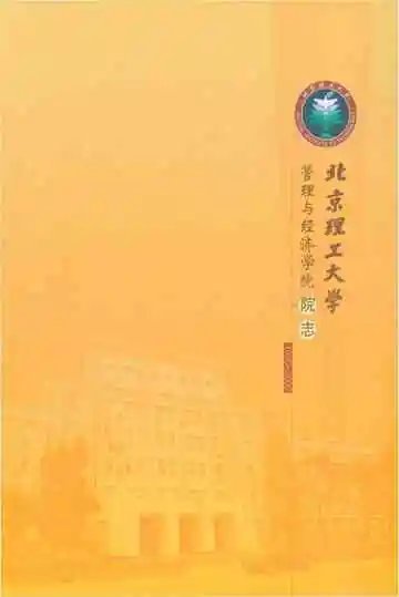 北京理工大学管理与经济学院院志 1980-2009