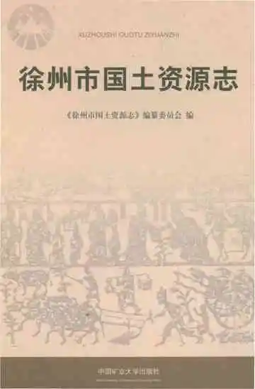 徐州市国土资源志