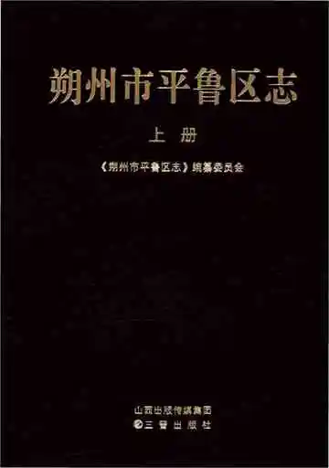 《朔州市平鲁区志上册》封面