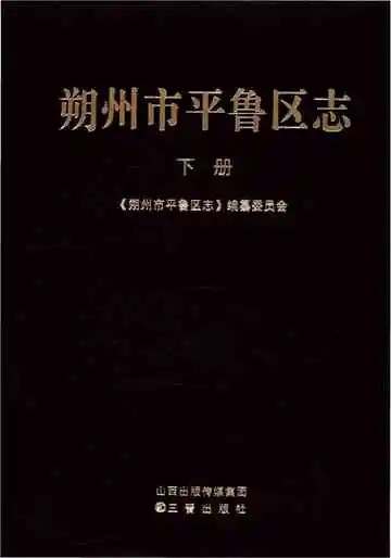 《朔州市平鲁区志(下册)》封面