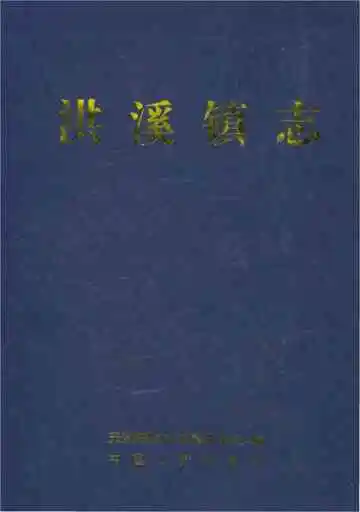 洪溪镇志