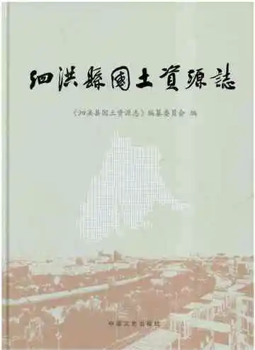泗洪县国土资源志