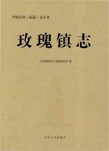 玫瑰镇志