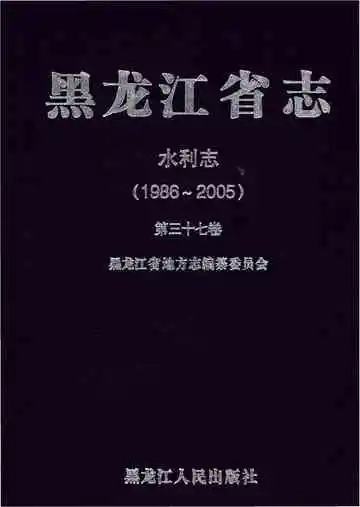 黑龙江省志·水利志