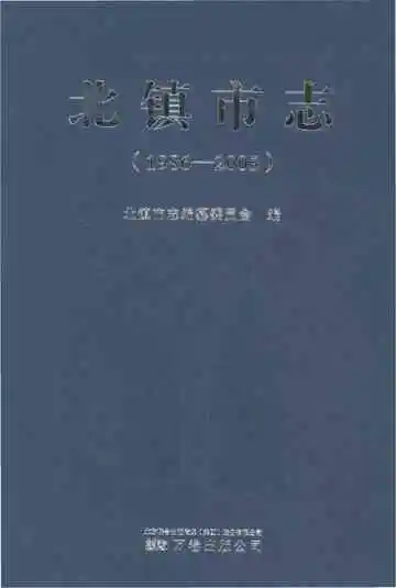 北镇市志 1986-2005