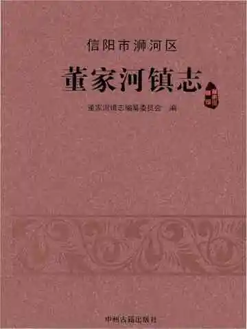 信阳市浉河区董家河镇志