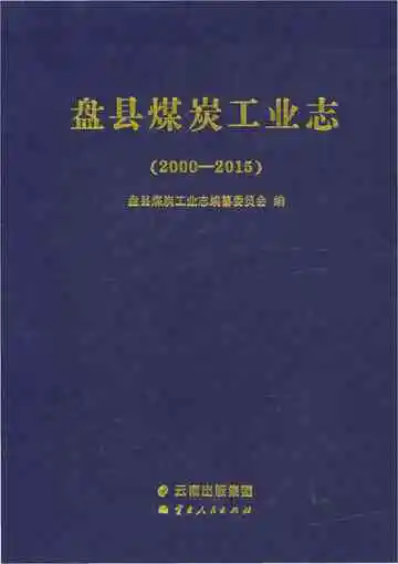 盘县煤炭工业志