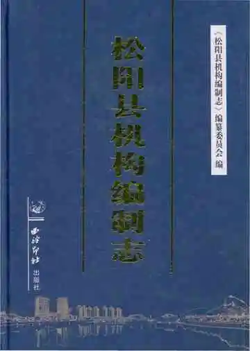 松阳县机构编制志