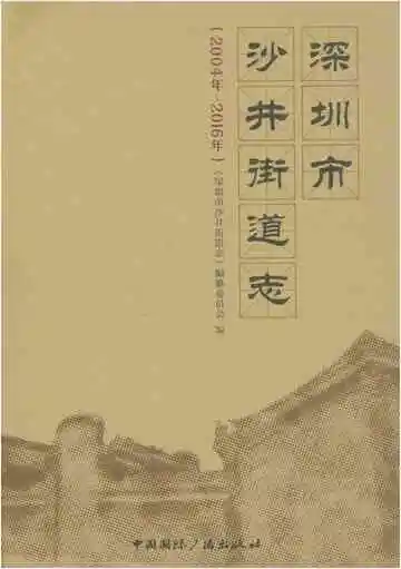 深圳市沙井街道志 2004-2016