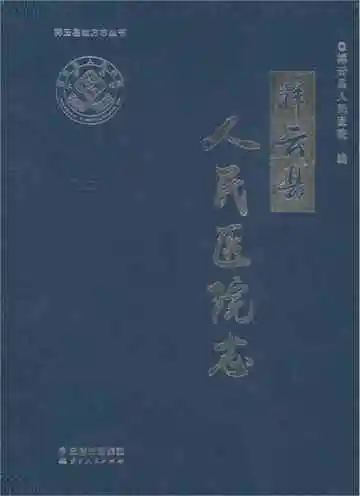 祥云县人民医院志